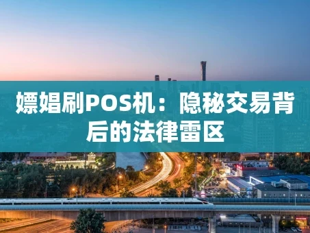 重庆嫖娼刷POS机：隐秘交易背后的法律雷区