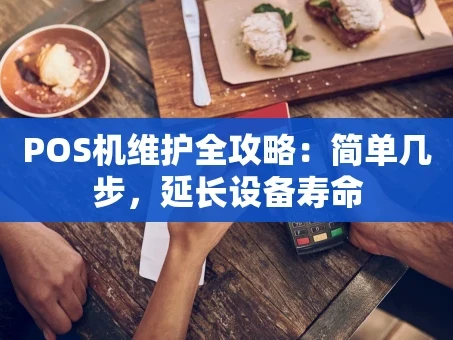 重庆POS机维护全攻略：简单几步，延长设备寿命