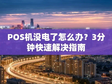 重庆POS机没电了怎么办？3分钟快速解决指南