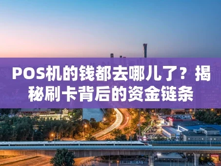重庆POS机的钱都去哪儿了？揭秘刷卡背后的资金链条