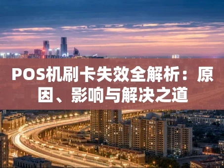 重庆POS机刷卡失效全解析：原因、影响与解决之道