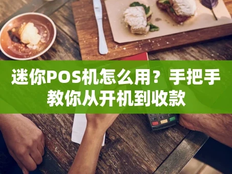 重庆迷你POS机怎么用？手把手教你从开机到收款