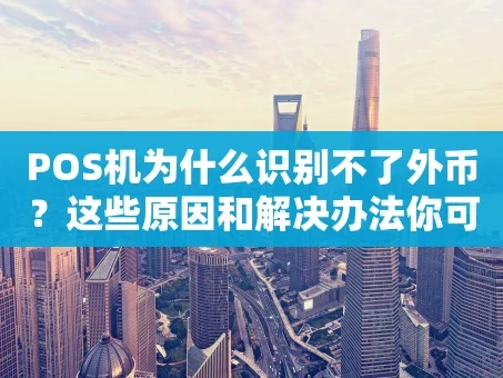 重庆POS机为什么识别不了外币？这些原因和解决办法你可能没想到