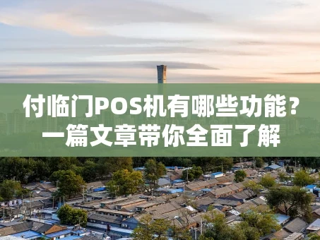 重庆付临门POS机有哪些功能？一篇文章带你全面了解