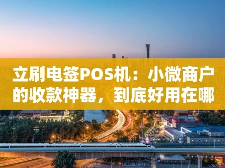 重庆立刷电签POS机：小微商户的收款神器，到底好用在哪？