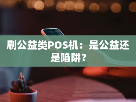 重庆刷公益类POS机：是公益还是陷阱？
