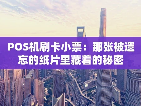 重庆POS机刷卡小票：那张被遗忘的纸片里藏着的秘密