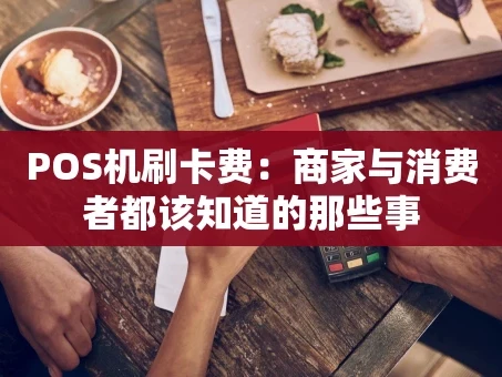 重庆POS机刷卡费：商家与消费者都该知道的那些事