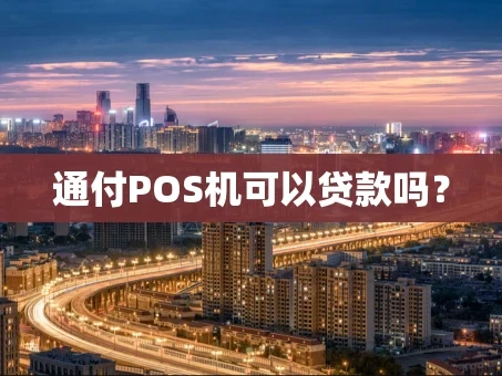 重庆通付POS机可以贷款吗？