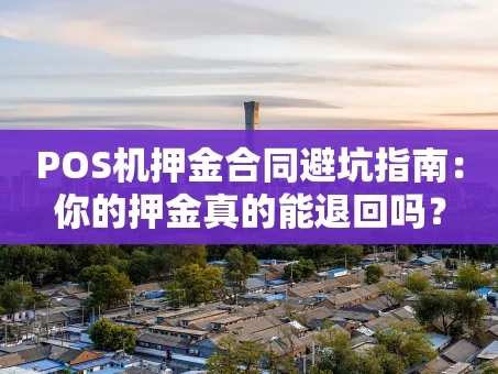 重庆POS机押金合同避坑指南：你的押金真的能退回吗？