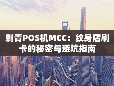 重庆刺青POS机MCC：纹身店刷卡的秘密与避坑指南