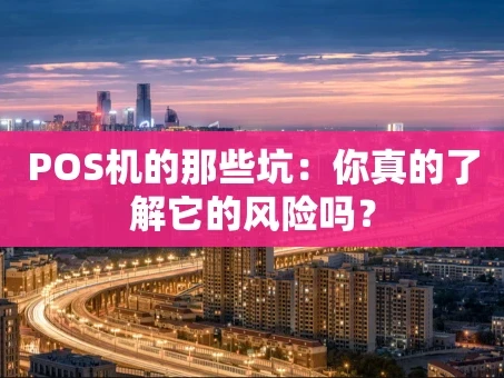 重庆POS机的那些坑：你真的了解它的风险吗？