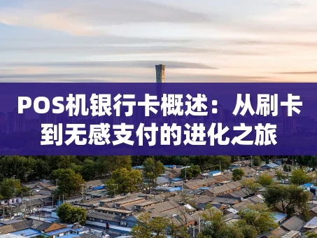 重庆POS机银行卡概述：从刷卡到无感支付的进化之旅