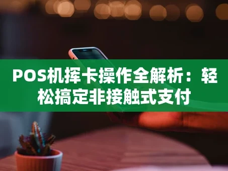 重庆POS机挥卡操作全解析：轻松搞定非接触式支付