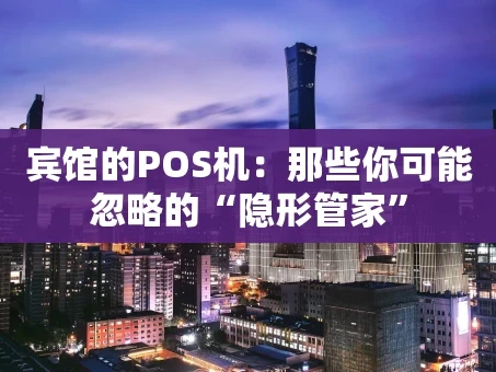重庆宾馆的POS机：那些你可能忽略的“隐形管家”