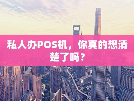 重庆私人办POS机，你真的想清楚了吗？