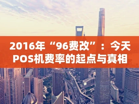 重庆2016年“96费改”：今天POS机费率的起点与真相