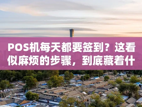 重庆POS机每天都要签到？这看似麻烦的步骤，到底藏着什么玄机？
