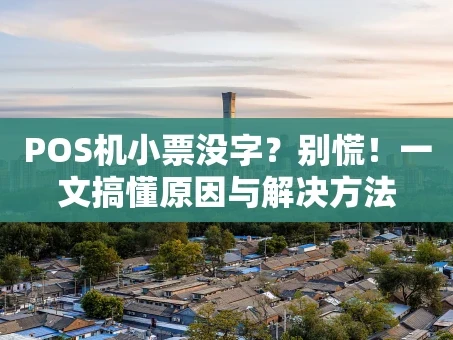 重庆POS机小票没字？别慌！一文搞懂原因与解决方法
