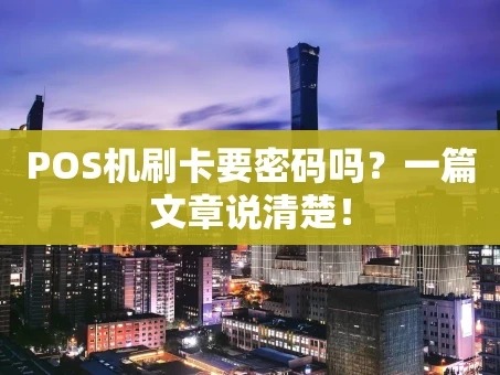 重庆POS机刷卡要密码吗？一篇文章说清楚！