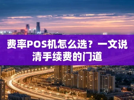 重庆费率POS机怎么选？一文说清手续费的门道