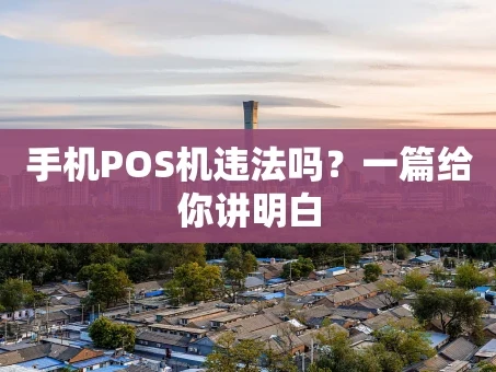 重庆手机POS机违法吗？一篇给你讲明白