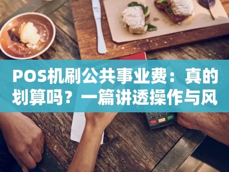 重庆POS机刷公共事业费：真的划算吗？一篇讲透操作与风险