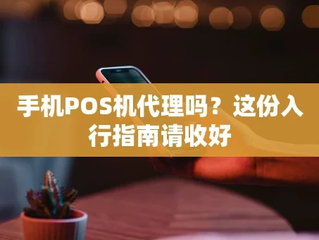 重庆手机POS机代理吗？这份入行指南请收好