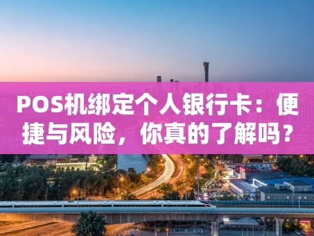 重庆POS机绑定个人银行卡：便捷与风险，你真的了解吗？