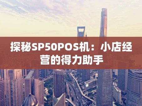 重庆探秘SP50POS机：小店经营的得力助手