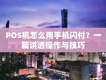 重庆POS机怎么用手机闪付？一篇讲透操作与技巧