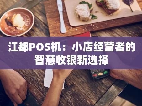 重庆江都POS机：小店经营者的智慧收银新选择