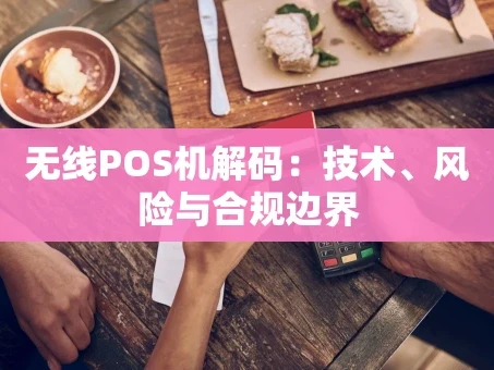 重庆无线POS机解码：技术、风险与合规边界