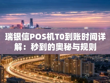 重庆瑞银信POS机T0到账时间详解：秒到的奥秘与规则