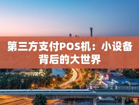 重庆第三方支付POS机：小设备背后的大世界