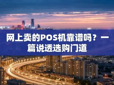 重庆网上卖的POS机靠谱吗？一篇说透选购门道