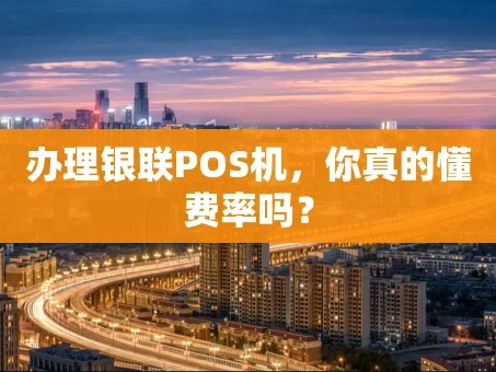 重庆办理银联POS机，你真的懂费率吗？