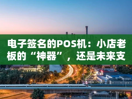 重庆电子签名的POS机：小店老板的“神器”，还是未来支付的标配？