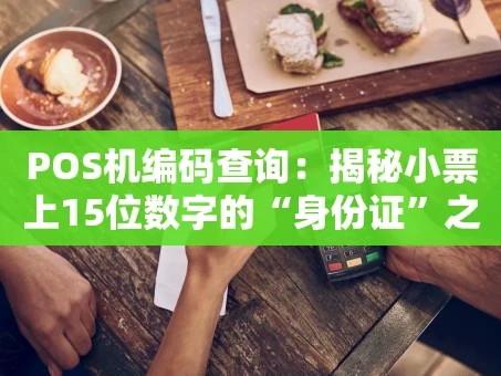 重庆POS机编码查询：揭秘小票上15位数字的“身份证”之谜