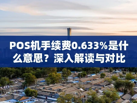 重庆POS机手续费0.633%是什么意思？深入解读与对比