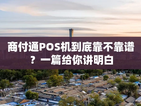 重庆商付通POS机到底靠不靠谱？一篇给你讲明白
