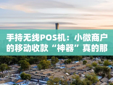 重庆手持无线POS机：小微商户的移动收款“神器”真的那么香吗？