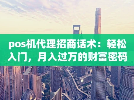 重庆pos机代理招商话术：轻松入门，月入过万的财富密码