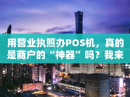 重庆用营业执照办POS机，真的是商户的“神器”吗？我来聊聊真实体验