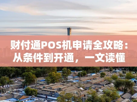 重庆财付通POS机申请全攻略：从条件到开通，一文读懂