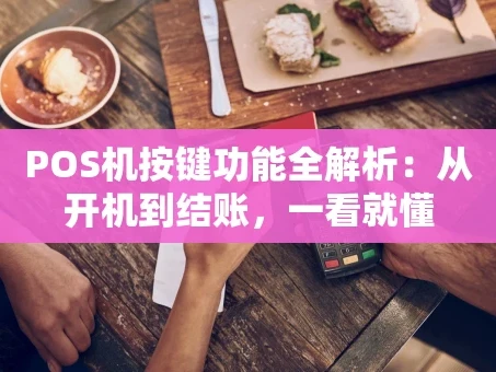 重庆POS机按键功能全解析：从开机到结账，一看就懂
