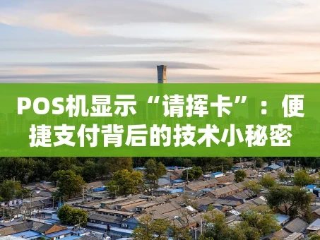重庆POS机显示“请挥卡”：便捷支付背后的技术小秘密