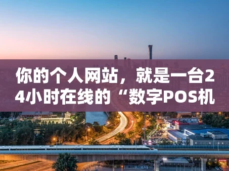 重庆你的个人网站，就是一台24小时在线的“数字POS机”