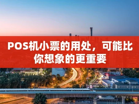 重庆POS机小票的用处，可能比你想象的更重要