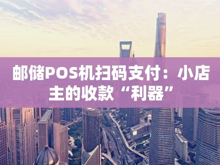 重庆邮储POS机扫码支付：小店主的收款“利器”